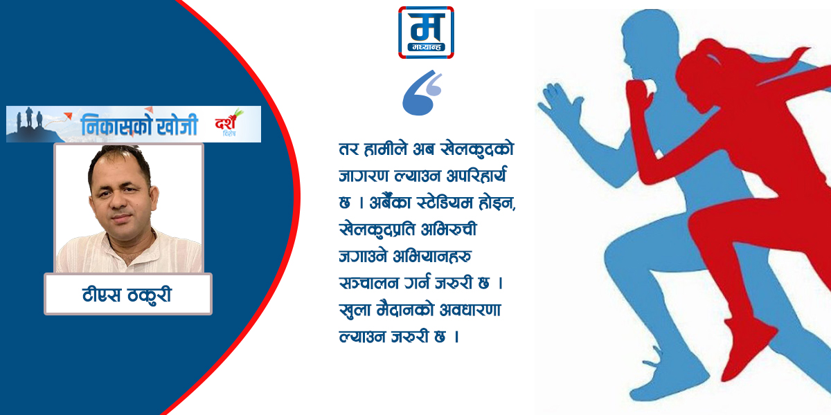 युवा स्कुलिङ सुधार्न खेलकुदसँग नाता जोडौं
