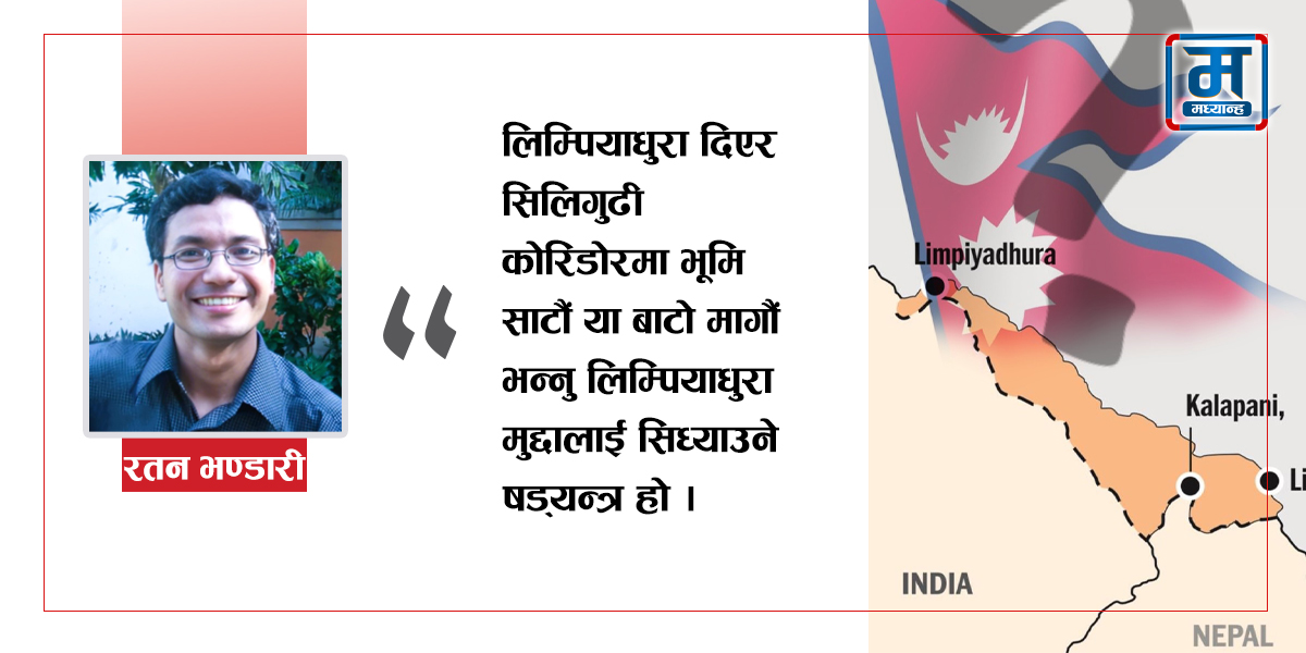 भूमि साट्ने प्रस्ताव लिम्पियाधुरा मुद्दा सिध्याउने षड्यन्त्र