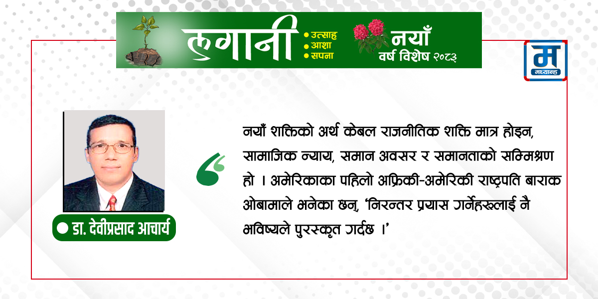 युवा नेतृत्व, नयाँ सोच, नयाँ नेपाल