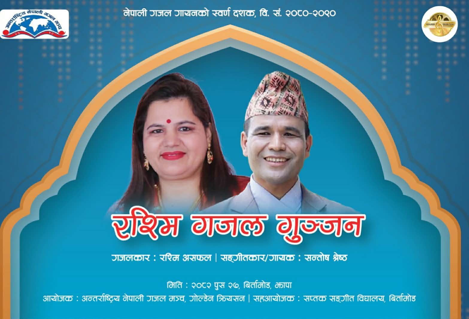 झापामा रश्मिका गजलमा गुञ्जिँदै सन्तोष