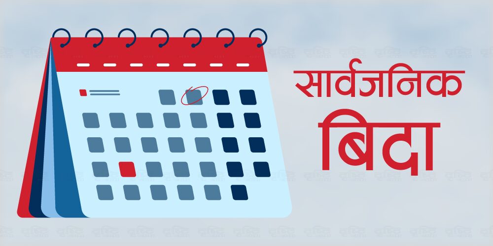 कर्णाली प्रदेशमा भोलि सार्वजनिक बिदा