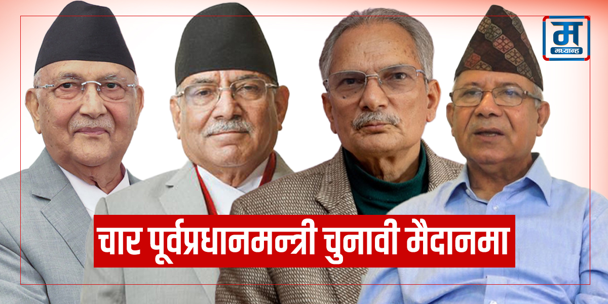 चार पूर्वप्रधानमन्त्री चुनावी मैदानमा, देउवा र खनाल बाहिरै