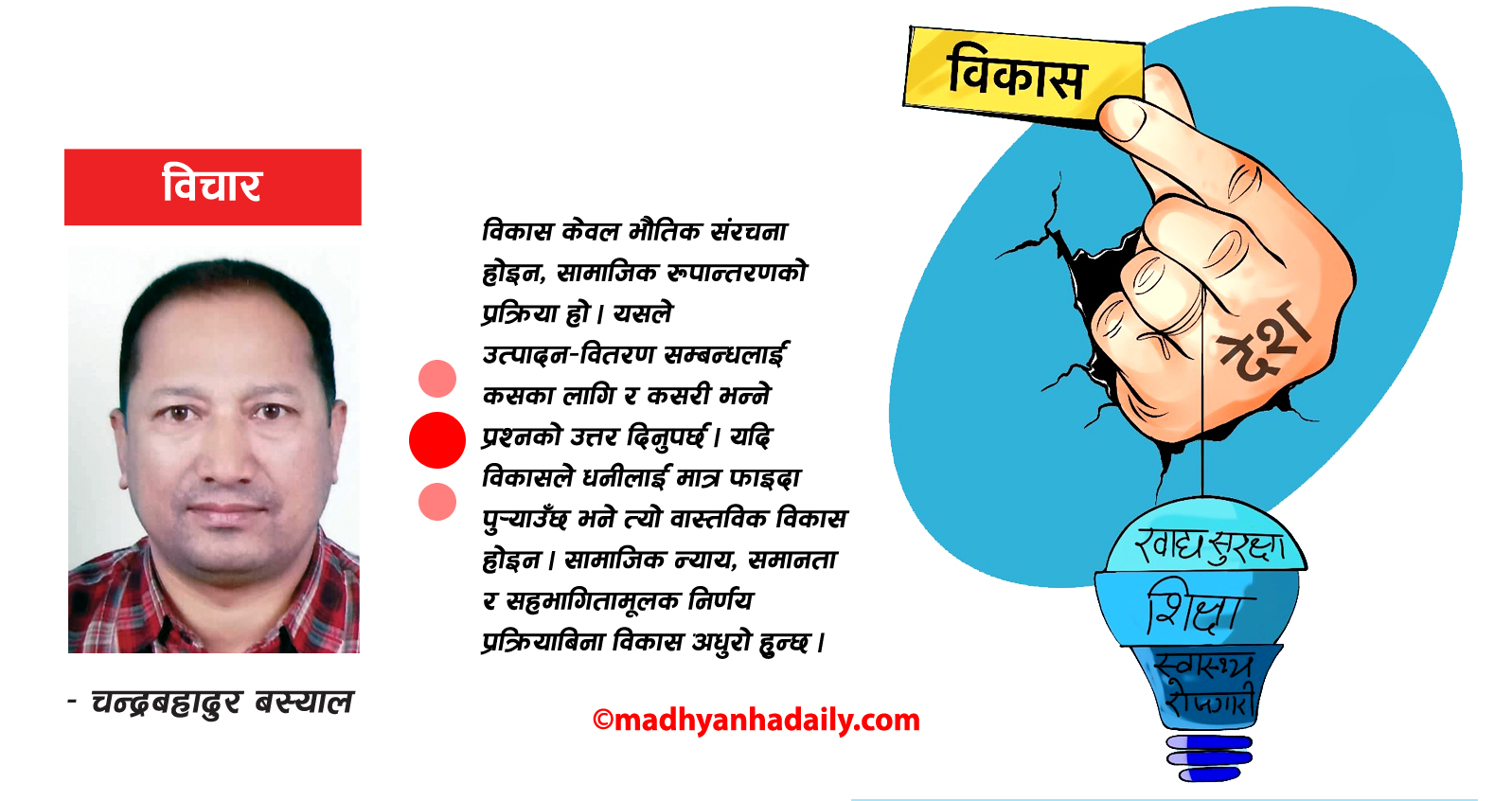 आत्मनिर्भर विकासको सवाल