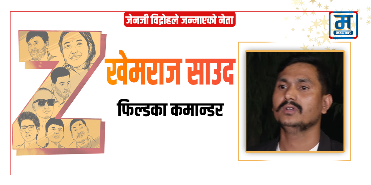 फिल्डका कमान्डर खेमराज