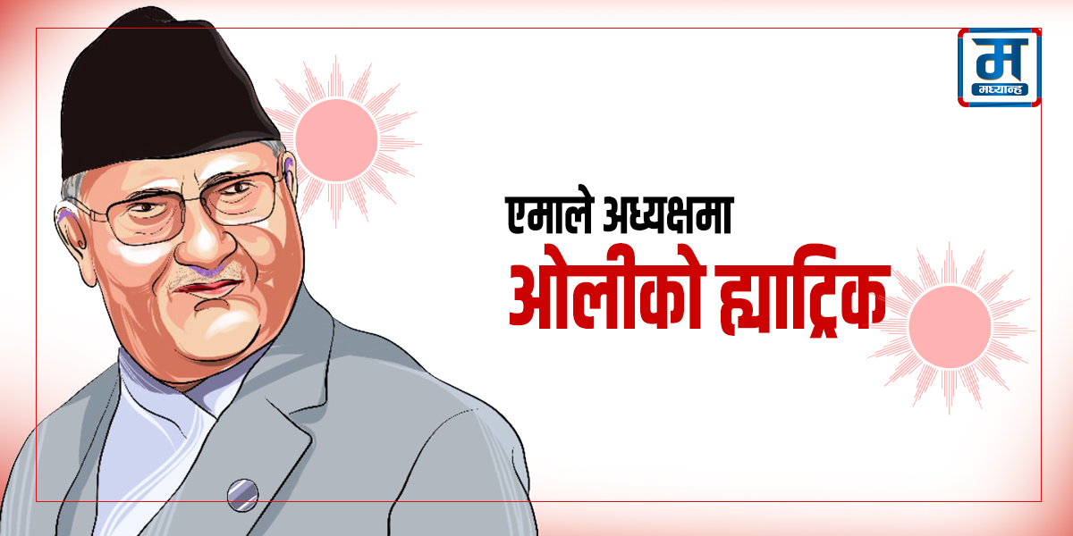 एमालेमा ओलीको अनुमोदन