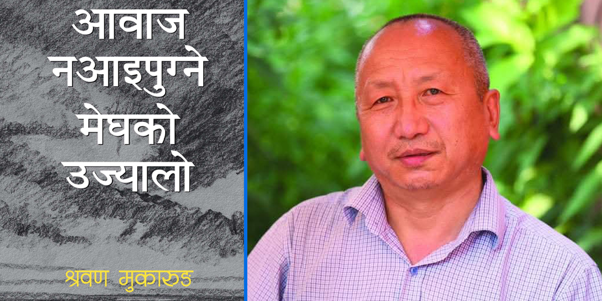 श्रवण मुकारुङको ‘आवाज नआइपुग्ने मेघको उज्यालो’ बजारमा