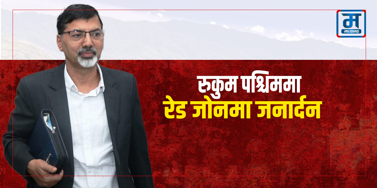 जनार्दनलाई आफैंले बनाएको जनाधार भारी 