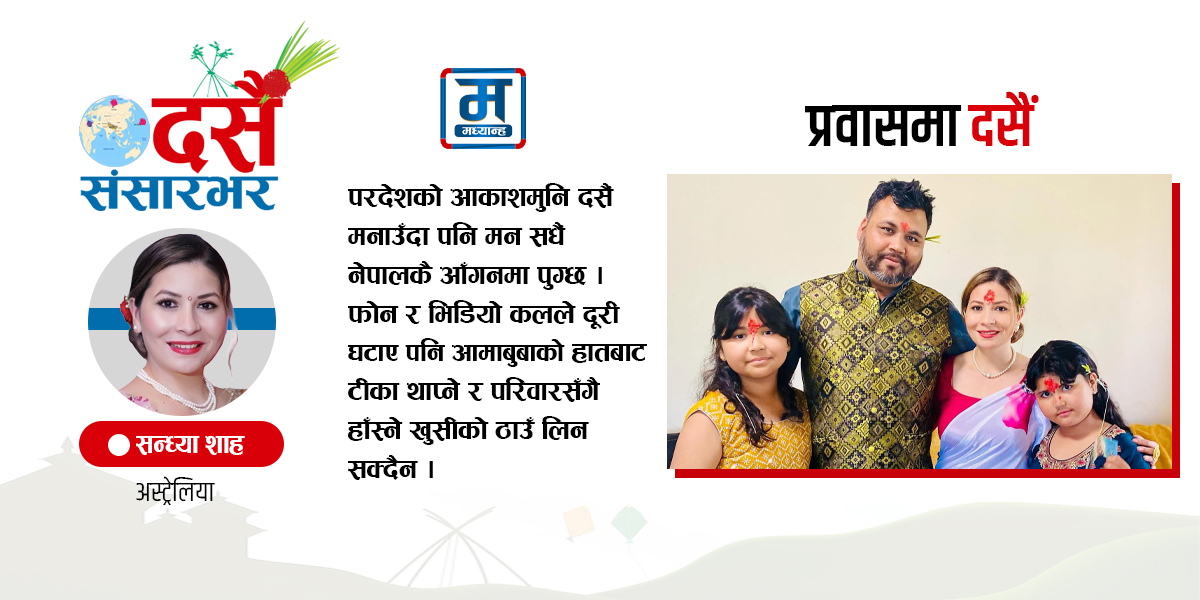 बर्सौंपछि आफ्नै आँगनमा दसैं