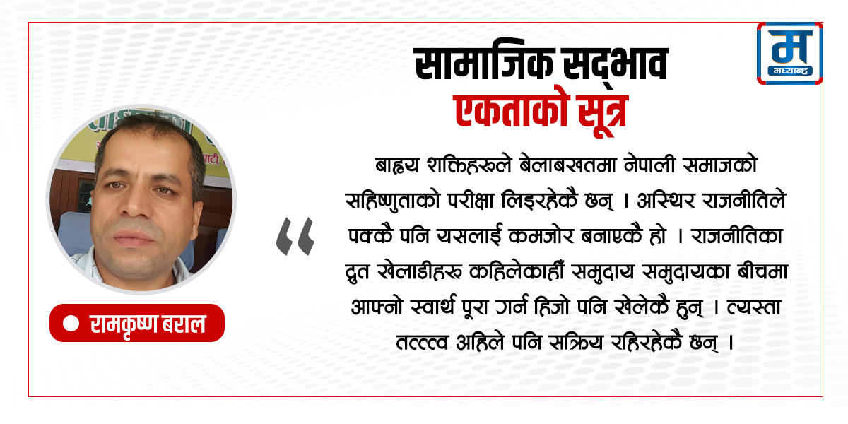 सामाजिक सद्भाव : एकताको सूत्र