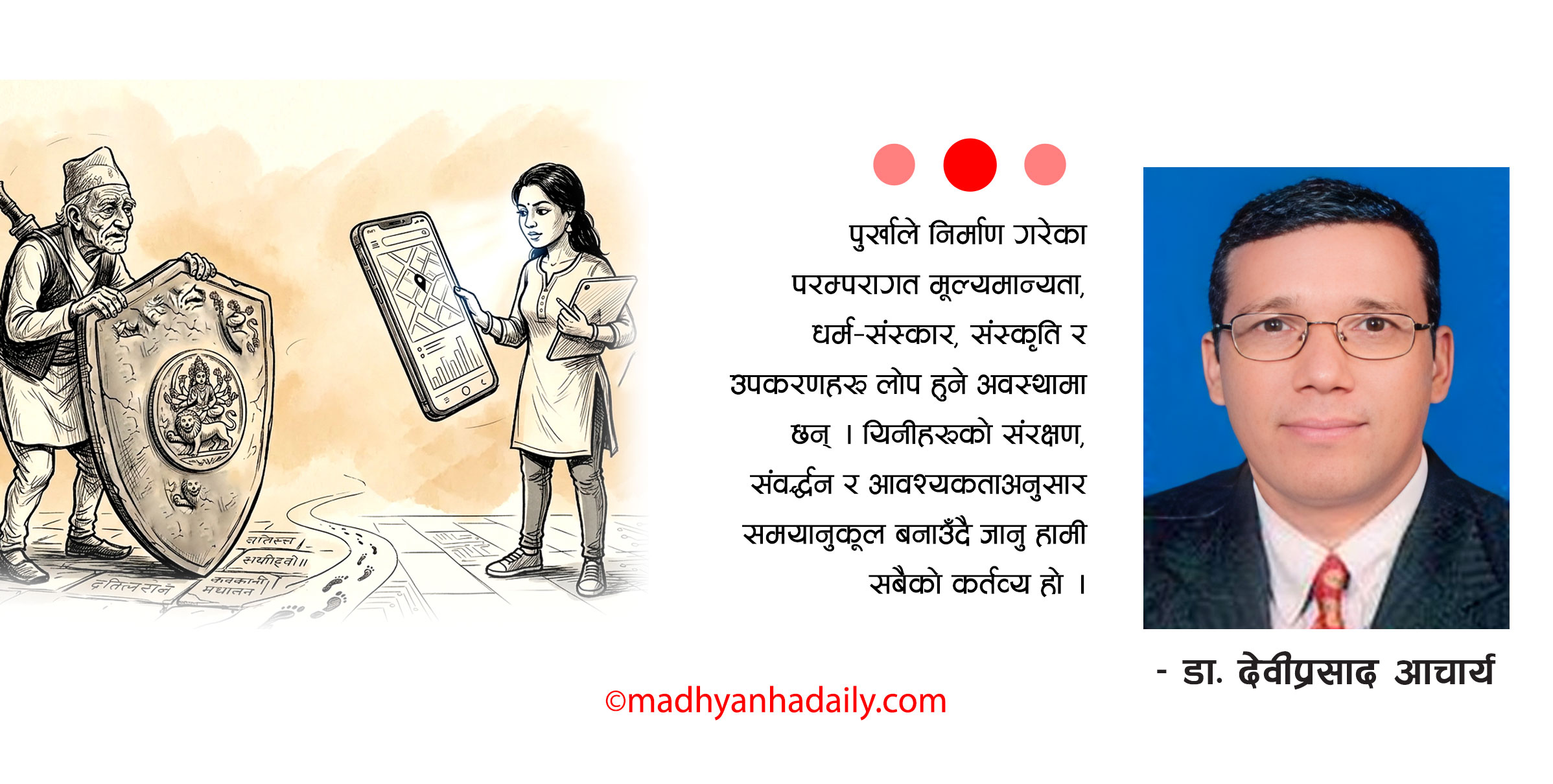 पुर्खाको ज्ञान र आधुनिक समाज