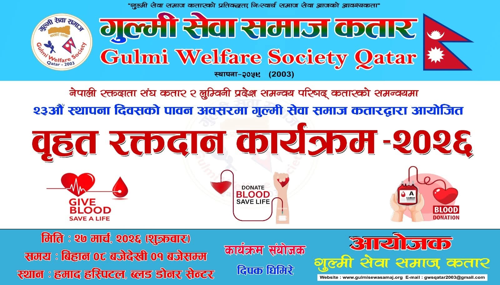 गुल्मी सेवा समाज कतारले बृहत् रक्तदान कार्यक्रम आयोजना गर्दै