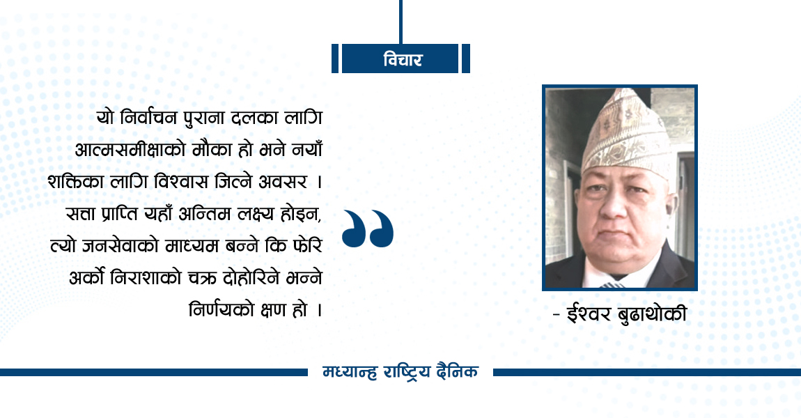 निर्वाचन र परिवर्तनको आशा