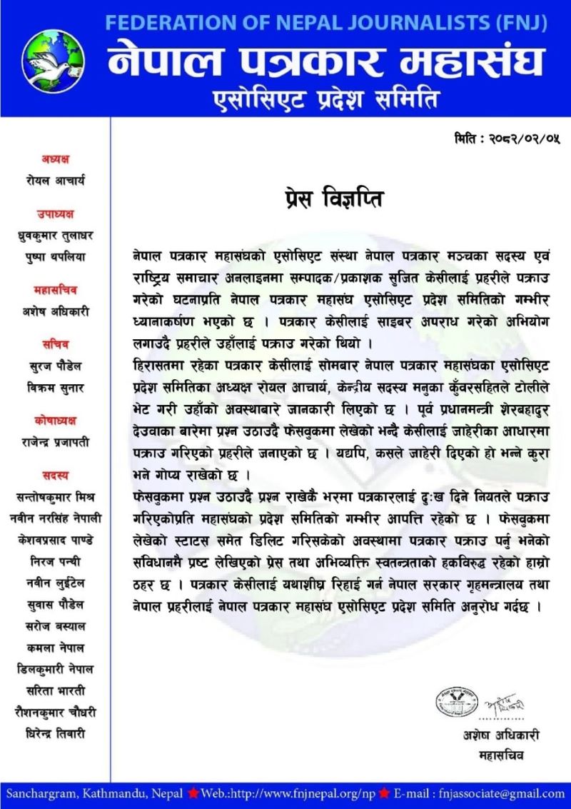 पत्रकार केसी पक्राउ परेको घटनाप्रति महासंघ एसोसिएटको ध्यानाकर्षण
