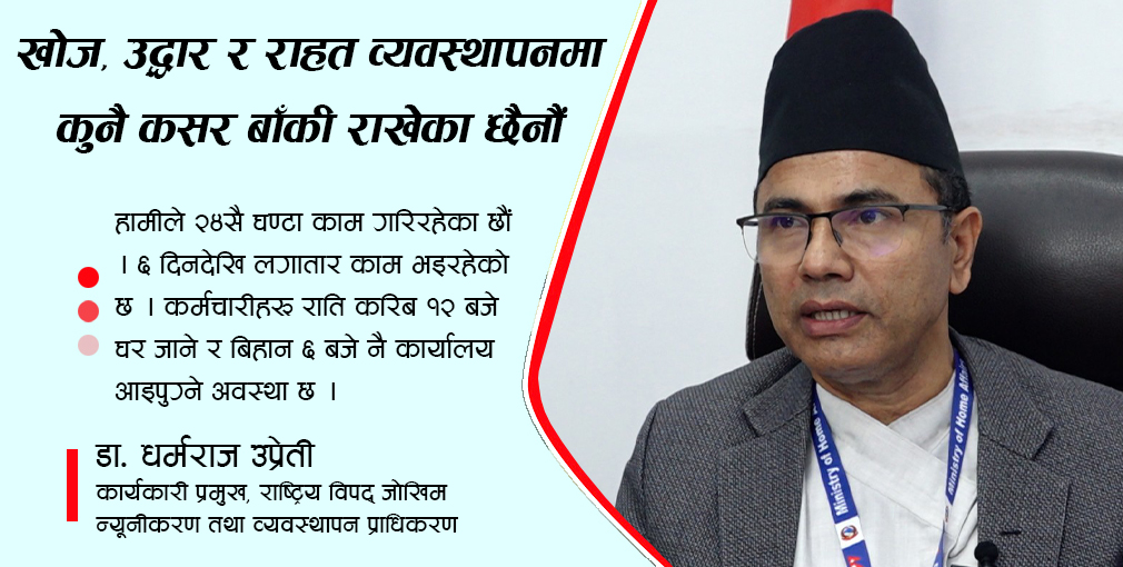 भोटेकोशी बाढीपछि खोज, उद्धार र राहत व्यवस्थापनमा कुनै कसर बाँकी राखेका छैनौं : डा उप्रेती