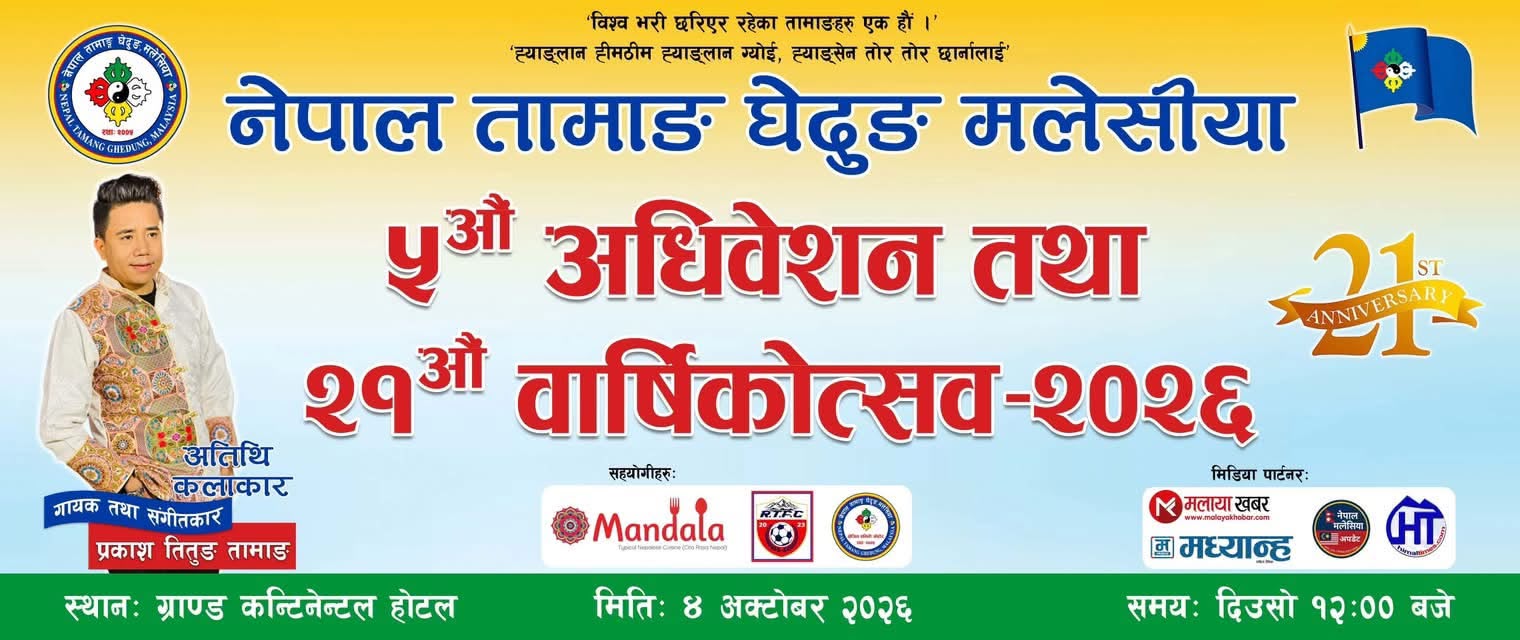नेपाल तामाङ घेदुङ मलेसियाको पाँचौं अधिवेशनको तयारी सम्पन्न