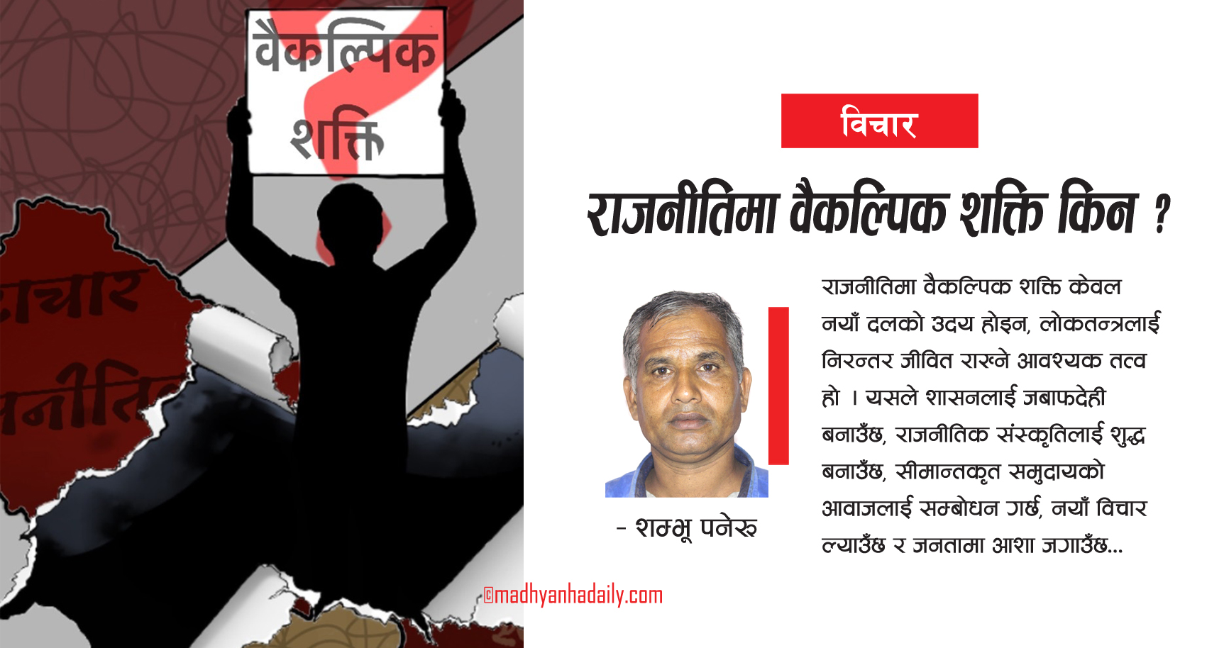राजनीतिमा वैकल्पिक शक्ति किन ?