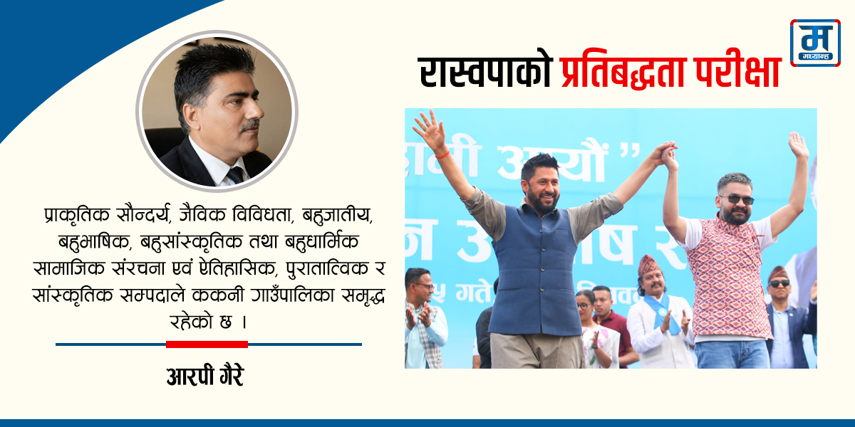 रास्वपाको प्रतिबद्धता परीक्षा