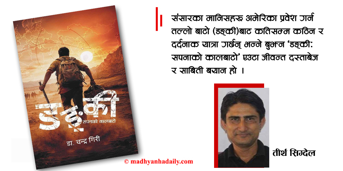 डङ्की सपना : मान्छे कसरी बाँच्छ हँ ?