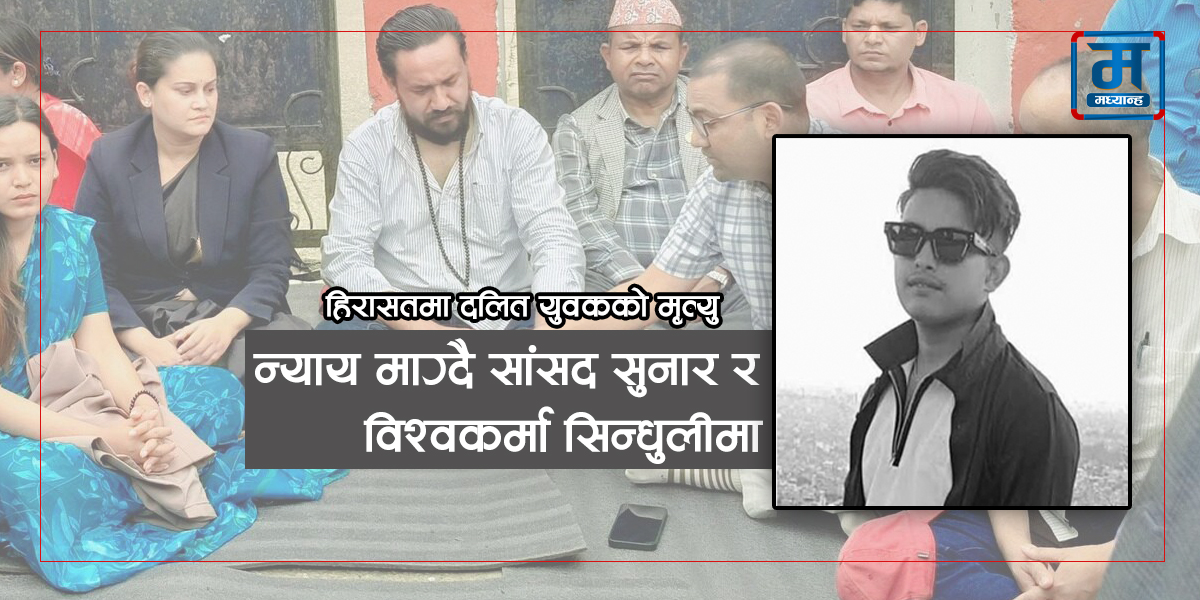 प्रहरी हिरासतमा दलित युवकको मृत्यु : परिवार भन्छ हत्या, प्रहरी भन्छ आत्महत्या