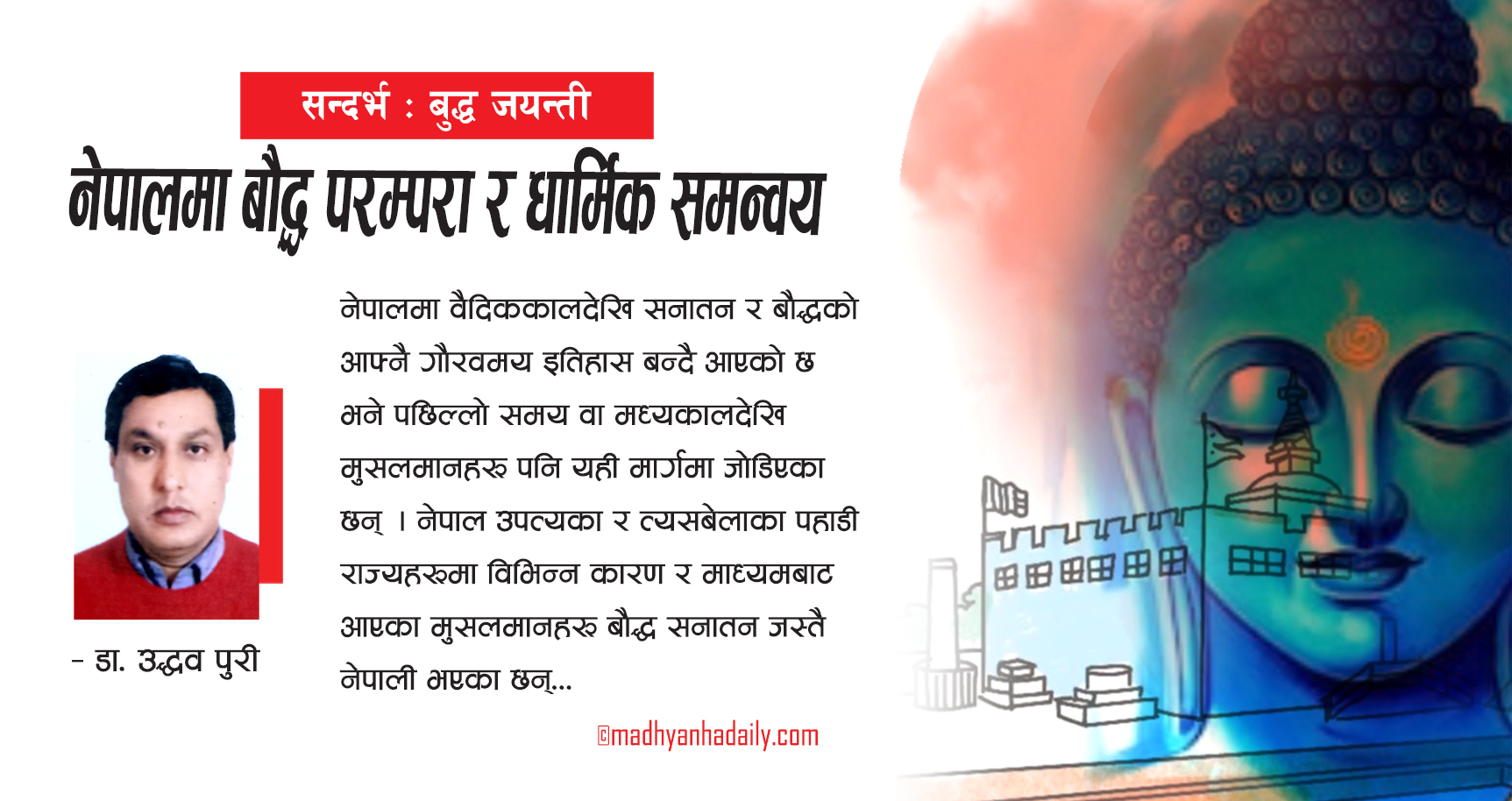 नेपालमा बौद्ध परम्परा र धार्मिक समन्वय