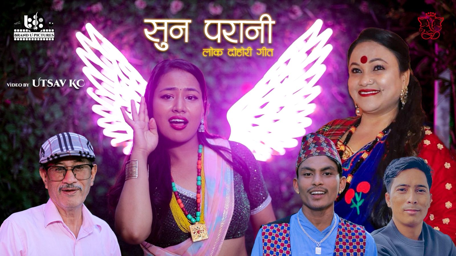 ‘सुन परानी’ सार्वजनिक