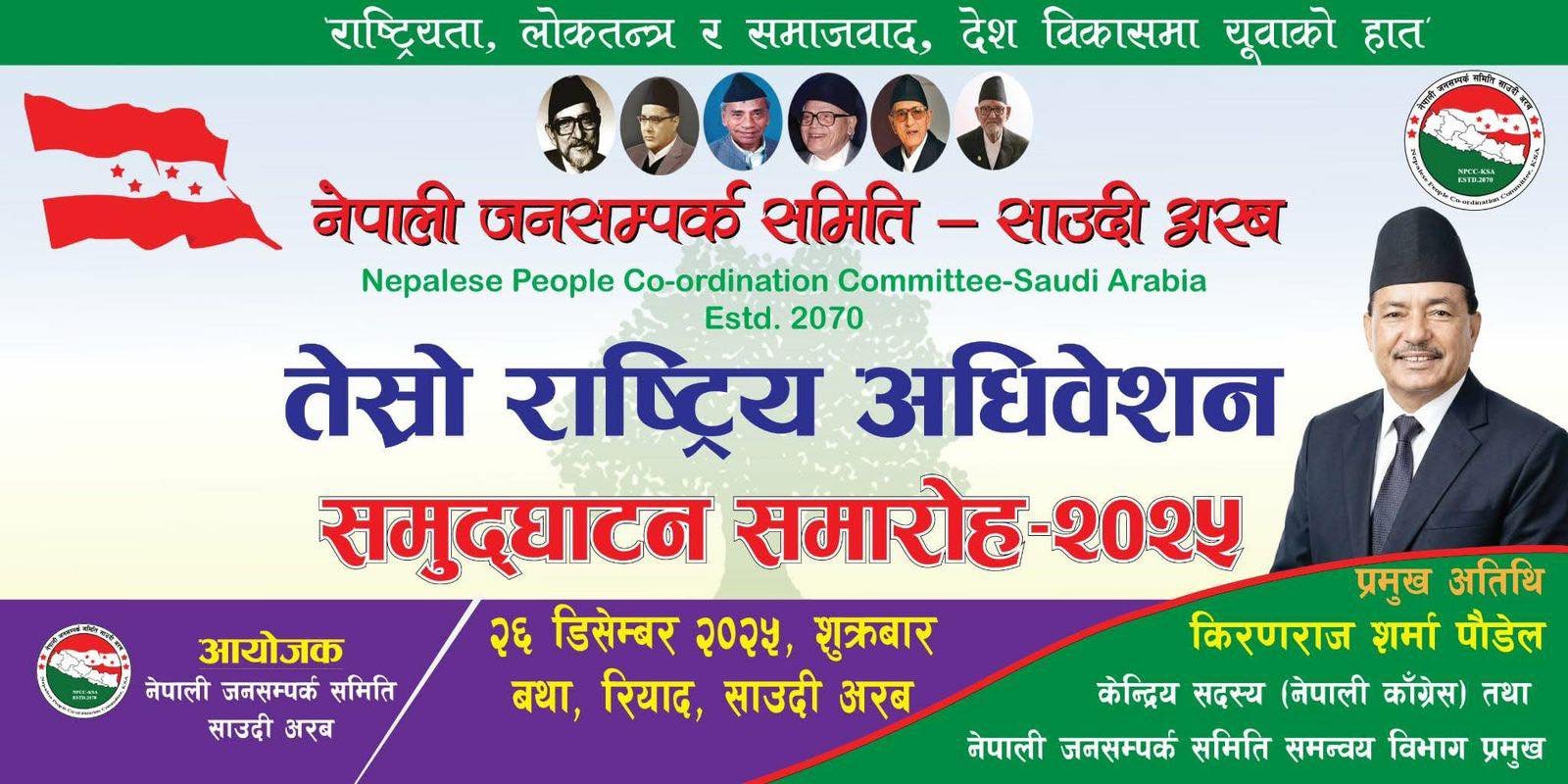 नेपाली जनसम्पर्क समिति साउदी अरबको तेस्रो अधिवेशन भोलि 