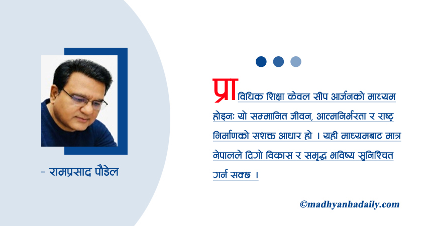 प्राविधिक शिक्षा र आत्मनिर्भर अर्थतन्त्र