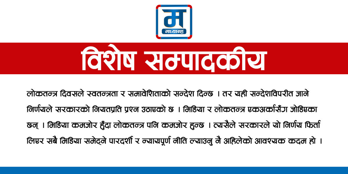 मिडियाविरोधी नीति फिर्ता गर