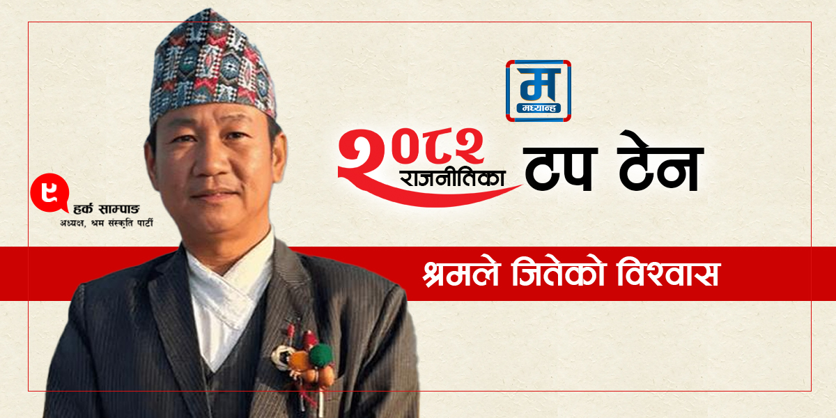 श्रमले जितेको विश्वास