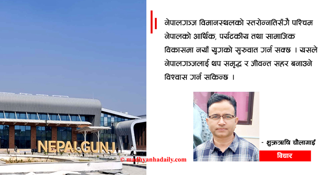 सम्भावनाको उचाइमा नेपालगन्ज विमानस्थल