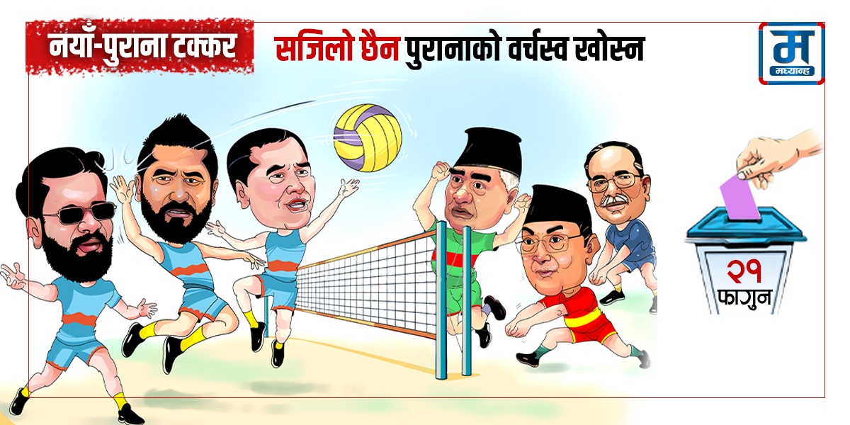 नयाँ-पुराना टक्कर : पुरानाको वर्चस्व खोस्न कति सहज ?