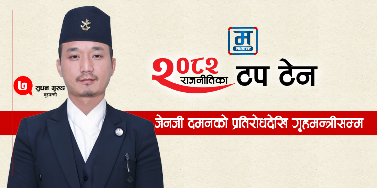जेनजी दमनको प्रतिरोधदेखि गृहमन्त्रीसम्म