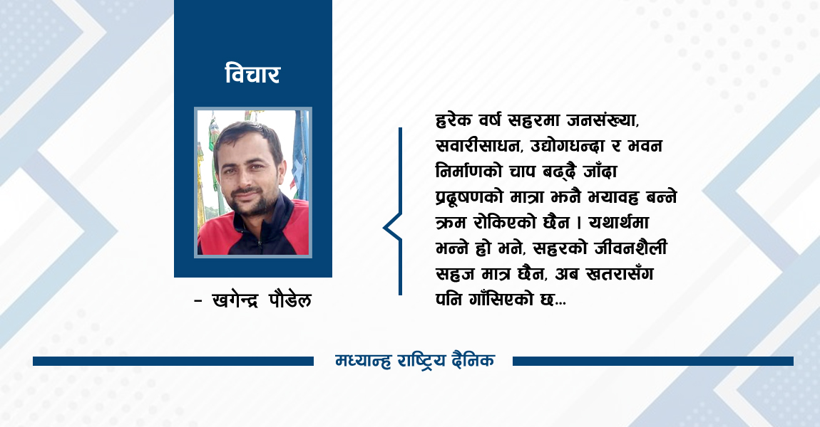 शहरमा प्रदूषणको चिन्ता
