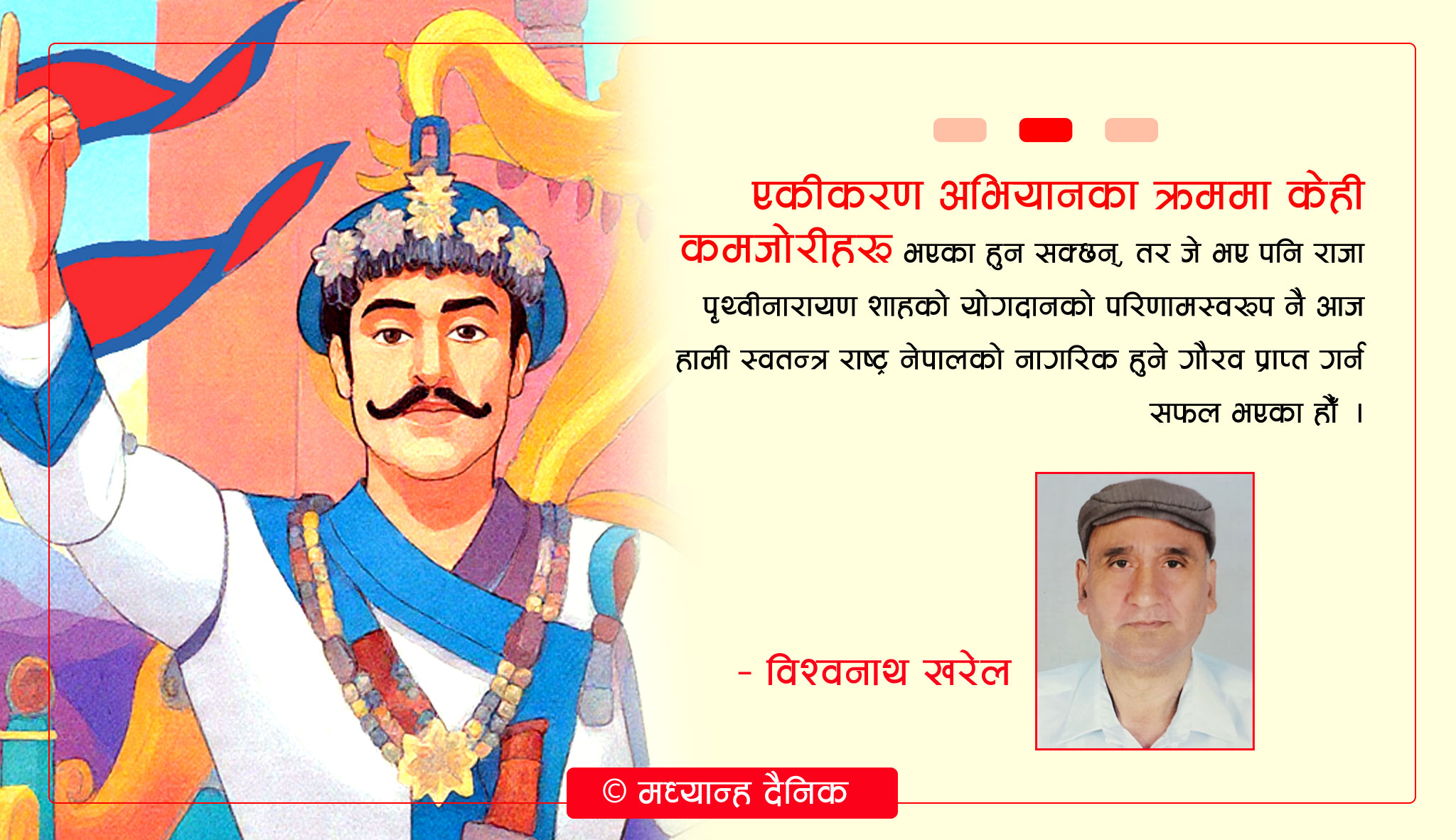 राष्ट्र निर्माता पृथ्वीनारायण