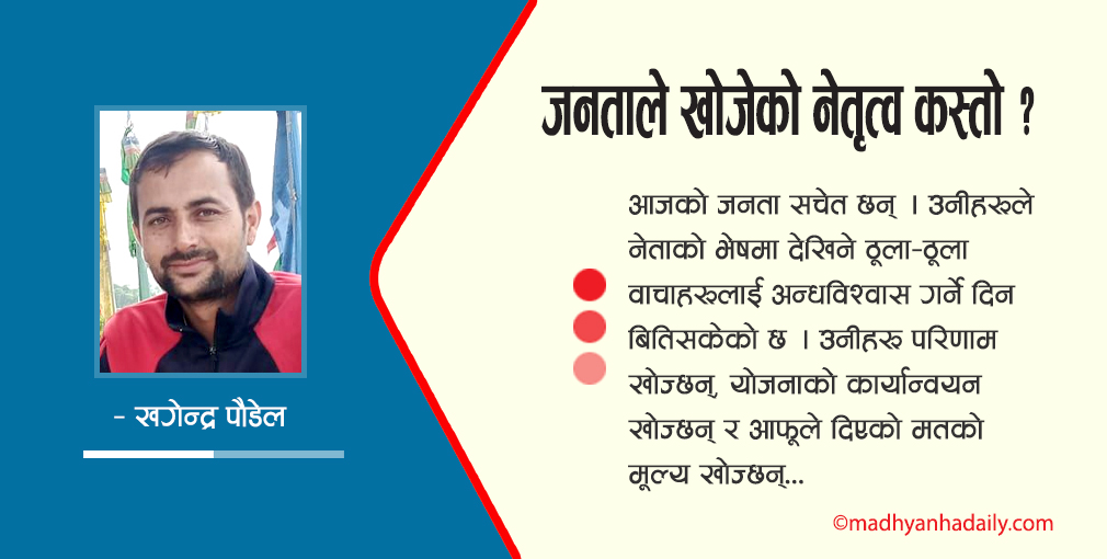 जनताले खोजेको नेतृत्व कस्तो ?