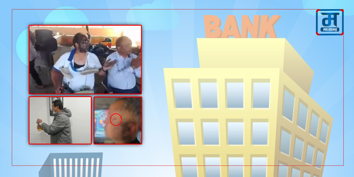 असुरक्षित बैंकिङ क्षेत्र, कर्जा उठाउन जानै नसक्ने भए कर्मचारी