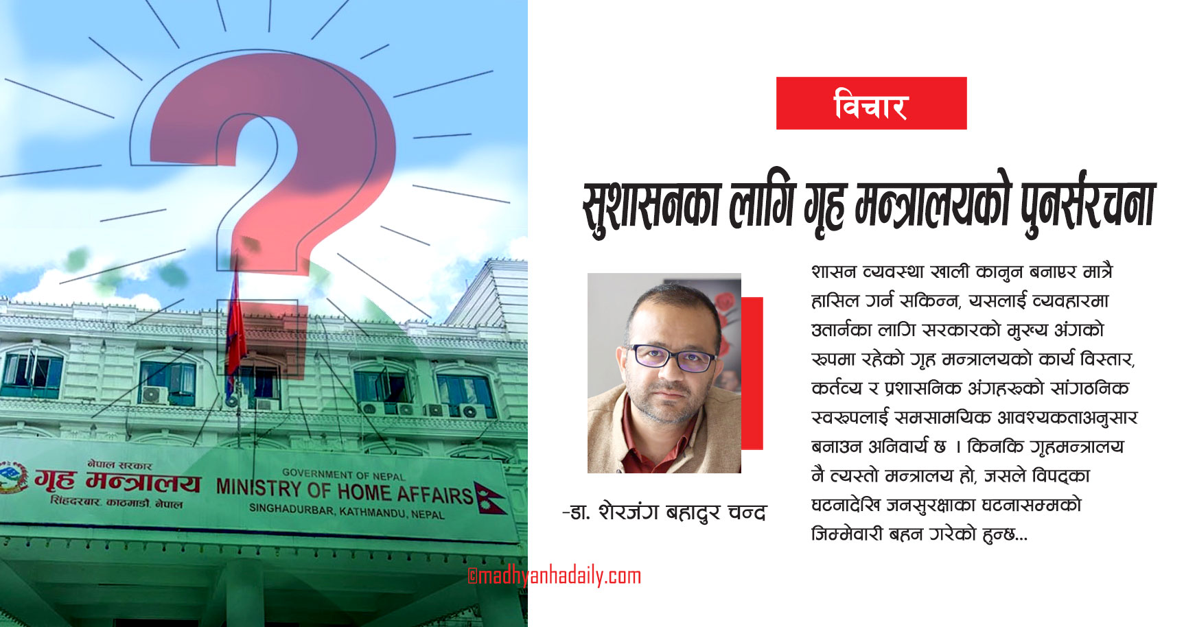 सुशासनका लागि गृह मन्त्रालयको पुनर्संरचना