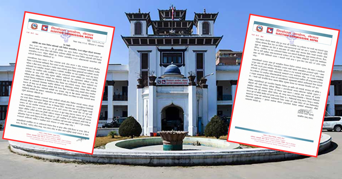 निर्वाचन आचारसंहिता स्वीकृत, लागु कहिले ?  