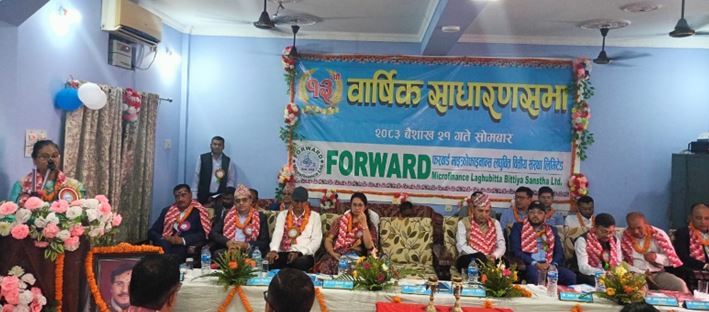 फरवार्ड माइक्रोफाइनान्सको १३औं वार्षिक साधारण सभा सम्पन्न