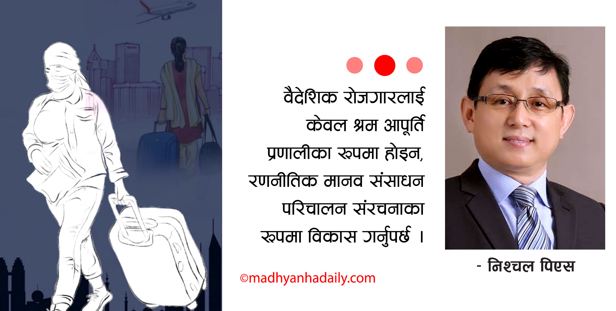 रेमिट्यान्स र मानव संसाधन