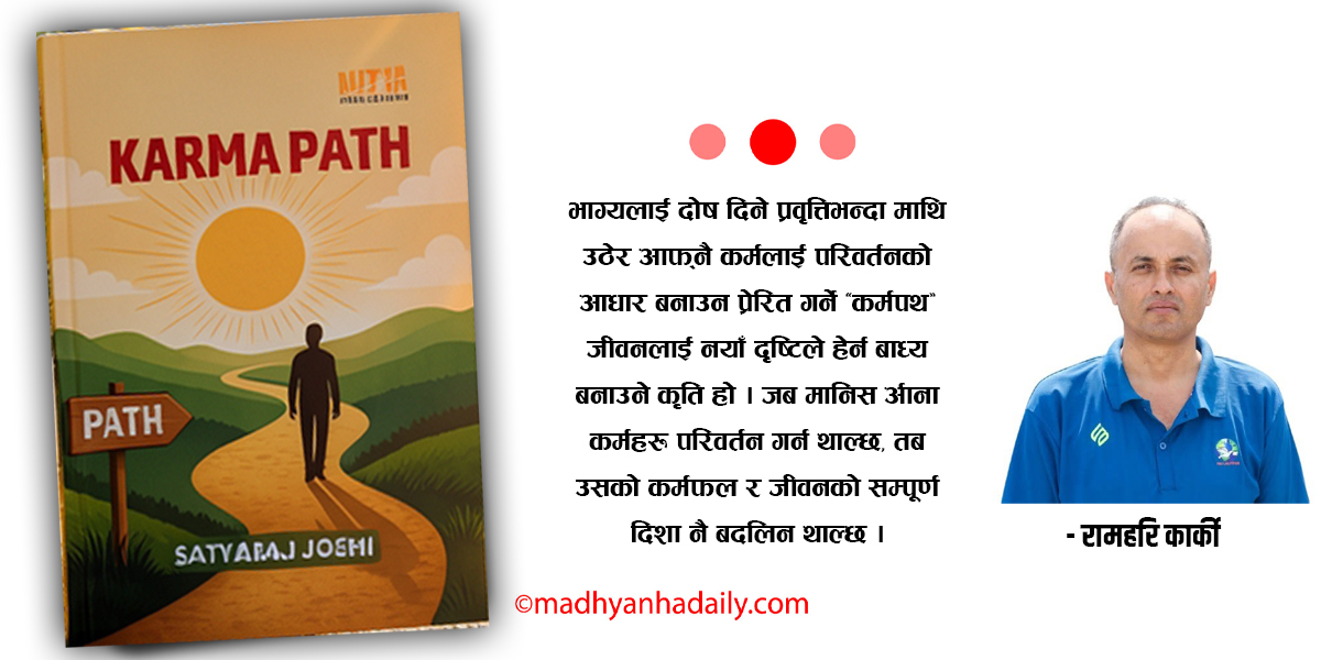 जीवन रूपान्तरणको मार्ग : ‘कर्मपथ