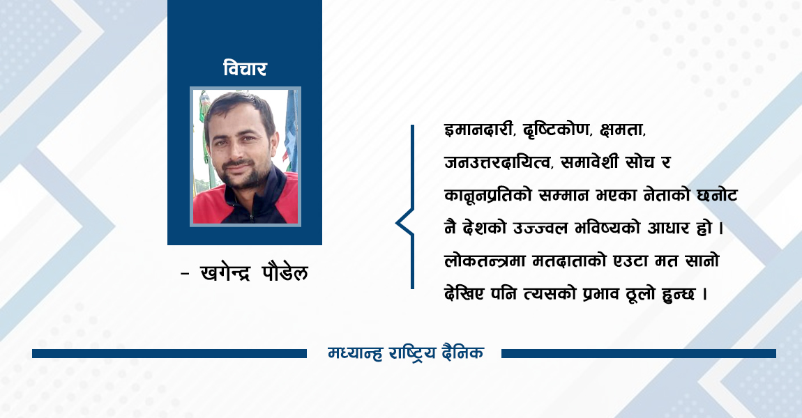 चुनावबाट कस्ता नेतालाई जिताउने ?