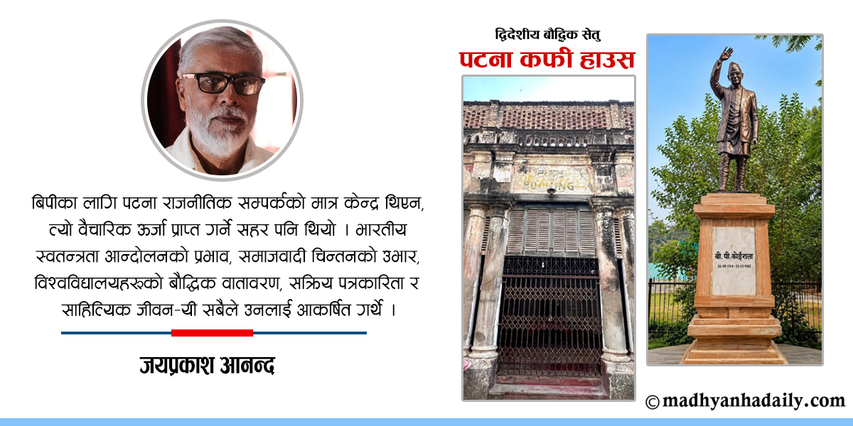 संस्मरण : पटना कफी हाउस, द्विदेशीय बौद्धिक सेतु 