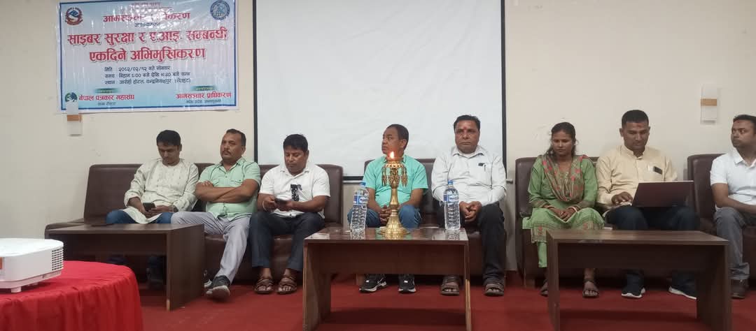 रौतहटमा साइबर सुरक्षा र एआईसम्बन्धी अभिमुखीकरण कार्यक्रम सम्पन्न