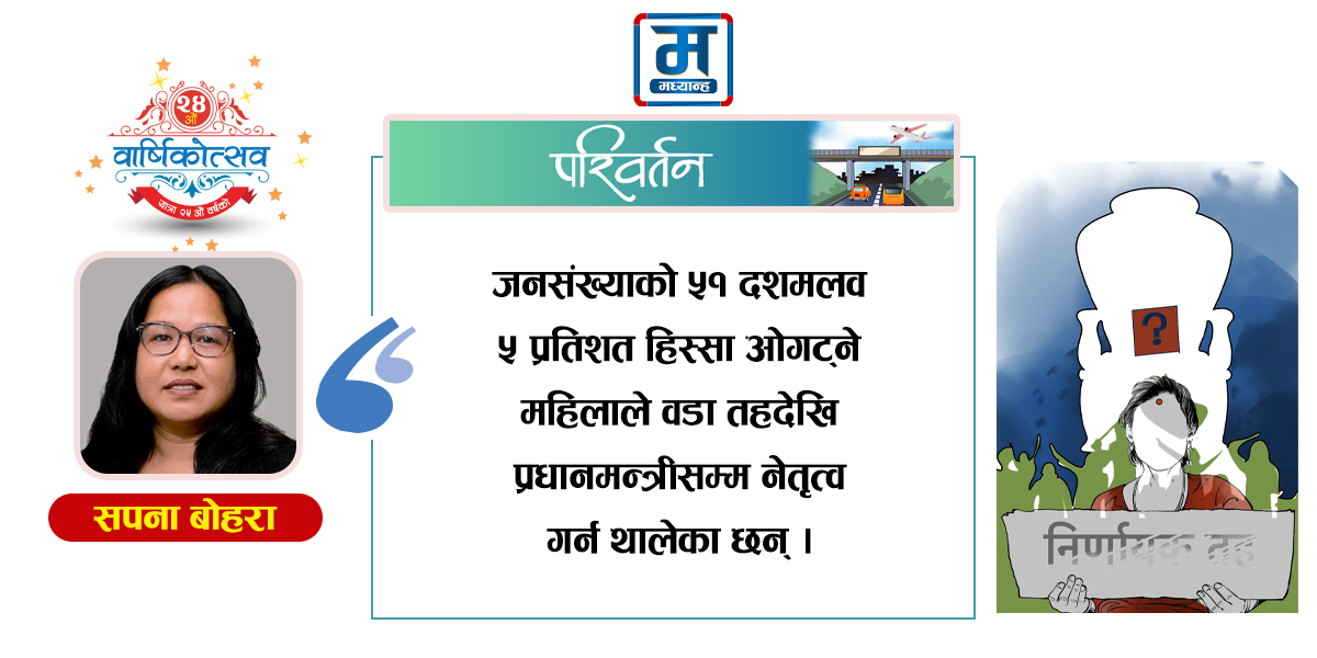 महिला नेतृत्व विकासको अढाइ दशक