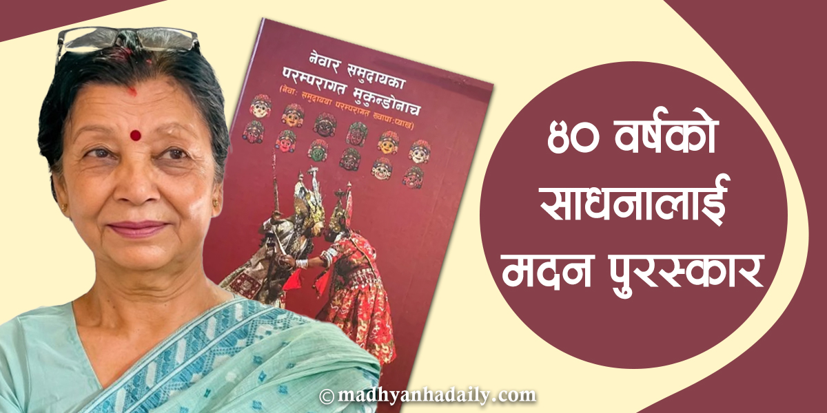 ४० वर्षको साधनालाई मदन पुरस्कार