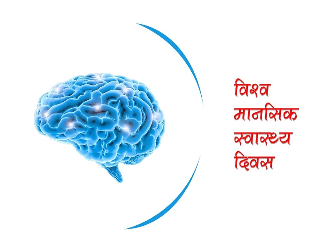 आज विश्व मानसिक स्वास्थ्य दिवस