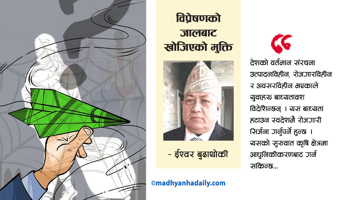 विप्रेषणको जालबाट खोजिएको मुक्ति