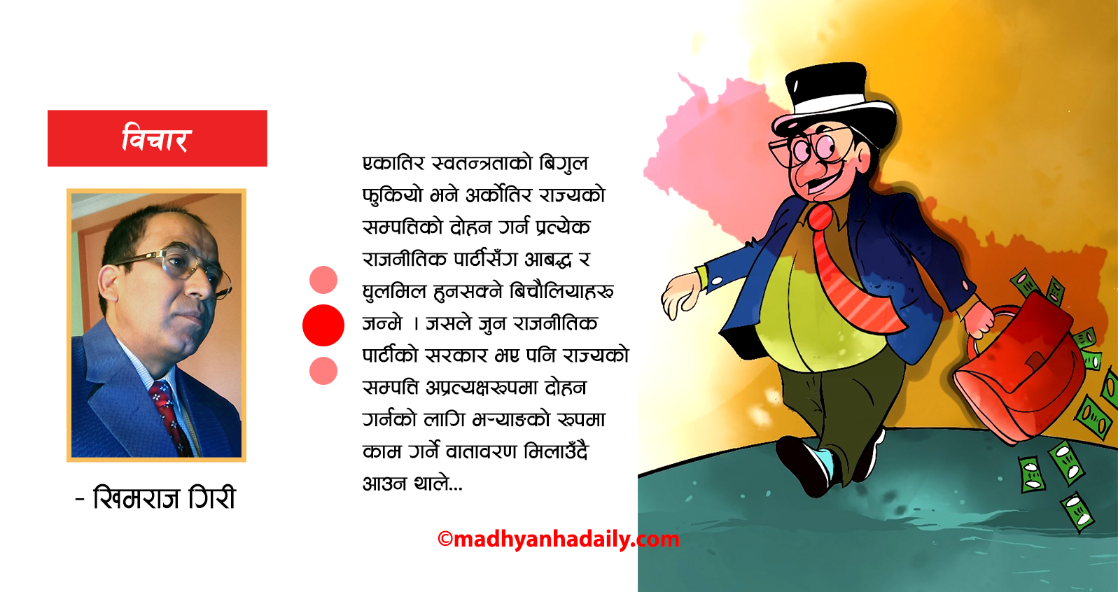 बिचौलियाको आडमा मौलाएको भ्रष्टाचार
