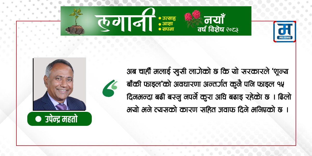 नयाँ वर्ष, नयाँ सरकार र नयाँ उत्साह छ, अब काम होस्